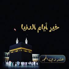  خمس عشرة وصية في استثمار عشر ذي الحجة 
